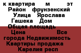  1-к квартира, 29 м², 9/10 эт. › Район ­ фрунзенский › Улица ­ Ярослава Гашека › Дом ­ 15 › Общая площадь ­ 29 › Цена ­ 3 300 000 - Все города Недвижимость » Квартиры продажа   . Карелия респ.